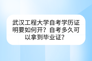 武漢工程大學(xué)自考學(xué)歷證明要如何開？自考多久可以拿到畢業(yè)證？