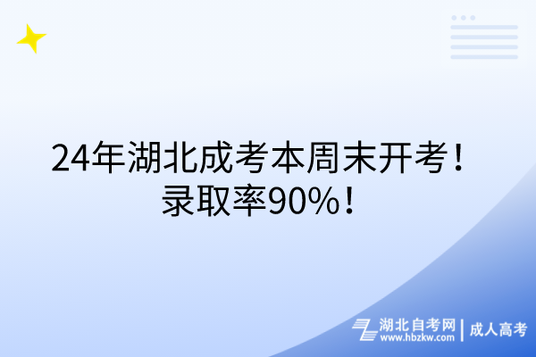 24年湖北成考本周末開考！錄取率90%！