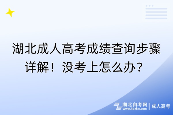 湖北成人高考成績查詢步驟詳解！沒考上怎么辦？