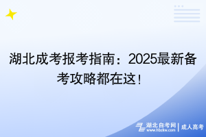 湖北成考報(bào)考指南：2024最新備考攻略都在這！