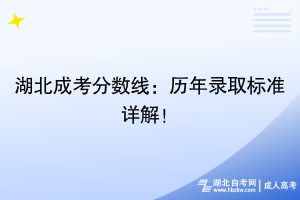 湖北成考分數(shù)線：歷年錄取標準詳解！