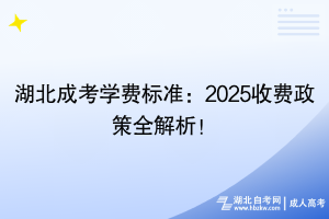 湖北成考學(xué)費標(biāo)準(zhǔn)：2025收費政策全解析！