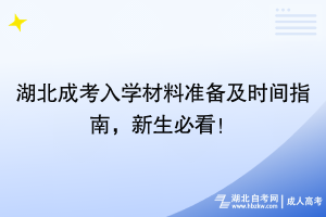 湖北成考入學材料準備及時間指南，新生必看！