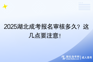 2025湖北成考報名審核多久？這幾點要注意！