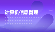 中南財(cái)經(jīng)政法大學(xué)自考計(jì)算機(jī)信息管理本科(082208)專業(yè)介紹及課程設(shè)置