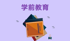 華中師范大學(xué)自考學(xué)前教育專(zhuān)科(670102K)專(zhuān)業(yè)介紹及課程設(shè)置