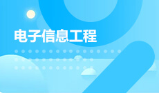 江漢大學自考電子信息工程本科(080701)專業(yè)介紹及課程設置