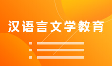 湖北大學自考漢語言文學教育本科(050113)專業(yè)介紹及課程設(shè)置