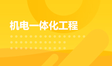 湖北工業(yè)大學自考機電一體化技術(shù)?？?560301)專業(yè)介紹及課程設置