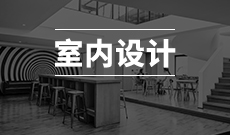 湖北工業(yè)大學自考室內(nèi)設計?？?050405)專業(yè)介紹及課程設置