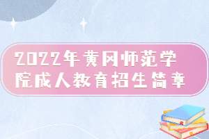 2022年黃岡師范學(xué)院成人教育招生簡(jiǎn)章