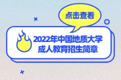 2022年中國地質(zhì)大學(xué)成人教育招生簡(jiǎn)章