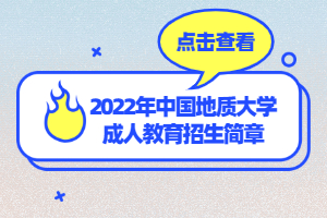 2022年中國地質大學成人教育招生簡章