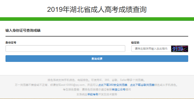 2019年湖北成人高考成績查詢入口