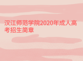 漢江師范學(xué)院2020年成人高考招生簡章