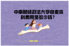 中南財經(jīng)政法大學(xué)自考本科費用是多少錢？