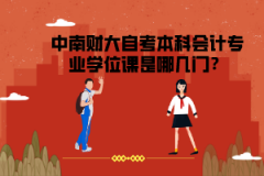 中南財大自考本科會計專業(yè)學(xué)位課是哪幾門？