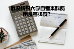 武漢紡織大學(xué)自考本科費(fèi)用是多少錢？