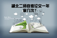 湖北二師自考論文一年審幾次？