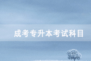 2020年黃岡成人高考專(zhuān)升本各招生專(zhuān)業(yè)考試科目對(duì)照表