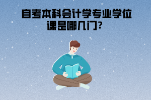 湖北經(jīng)濟(jì)學(xué)院自考本科會(huì)計(jì)學(xué)專業(yè)學(xué)位課是哪幾門？