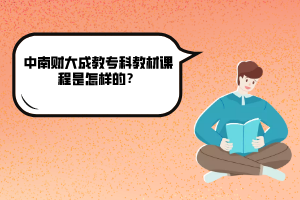 中南財(cái)大成教專科教材課程是怎樣的