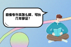 中南財大自考專升本怎么樣，可以幾年拿證？