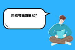 中南財(cái)經(jīng)政法大學(xué)自考書(shū)籍哪里買(mǎi)？