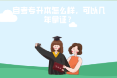 武漢紡織大學(xué)自考專升本怎么樣，可以幾年拿證？