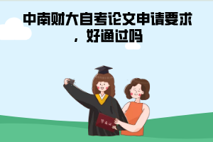 中南財(cái)大自考論文申請要求，好通過嗎