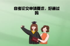 江漢大學(xué)自考論文申請要求，好通過嗎