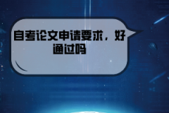 湖北經(jīng)濟學(xué)院自考論文申請要求，好通過嗎