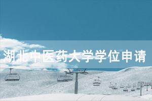 2020年湖北中醫(yī)藥大學第二批成教本科畢業(yè)生學位申請通知