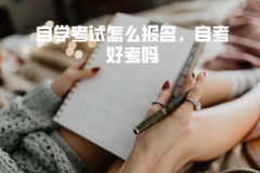 中南財(cái)大自學(xué)考試怎么報(bào)名，自考好考嗎
