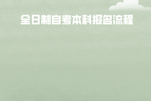 江漢大學全日制自考本科報名流程