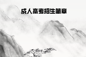 華中農(nóng)業(yè)大學(xué)成人高考招生簡(jiǎn)章