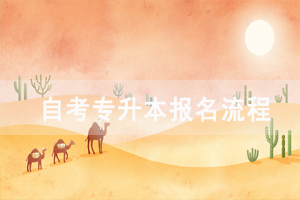 湖北經(jīng)濟學(xué)院自考專升本報名流程