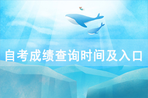 2020年10月武漢輕工大學(xué)自考成績查詢時間及入口