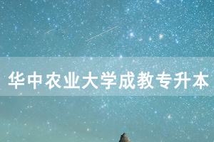 2020年退役軍人申請(qǐng)免試入學(xué)就讀華中農(nóng)業(yè)大學(xué)成教專升本錄取事項(xiàng)說(shuō)明