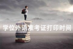 2021年潛江成教本科學(xué)位英語準(zhǔn)考證打印時間及入口