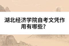 湖北經(jīng)濟學院自考文憑作用有哪些？