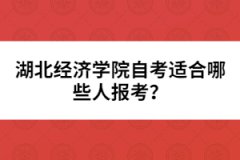 湖北經(jīng)濟(jì)學(xué)院自考適合哪些人報(bào)考？