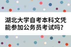 湖北大學(xué)自考本科文憑能參加公務(wù)員考試嗎？