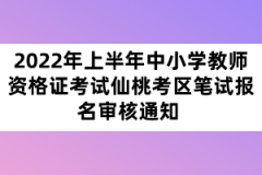 2022年上半年中小學(xué)教師資格證考試十堰考區(qū)筆試報(bào)名審核通知