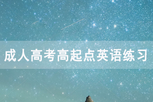 2021年湖北成人高考高起點英語練習(xí)題及答案匯總