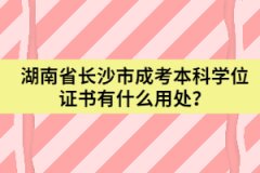 湖南省長沙市成考本科學(xué)位證書有什么用處？