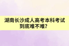 湖南長沙成人高考本科考試到底難不難？