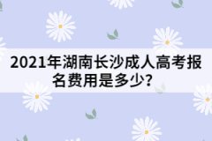 2021年湖南長沙成人高考報名費(fèi)用是多少？