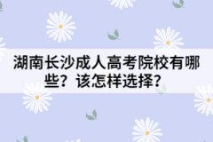 湖南長沙成人高考院校有哪些？該怎樣選擇？