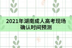 2021年湖南成人高考現(xiàn)場(chǎng)確認(rèn)時(shí)間預(yù)測(cè)